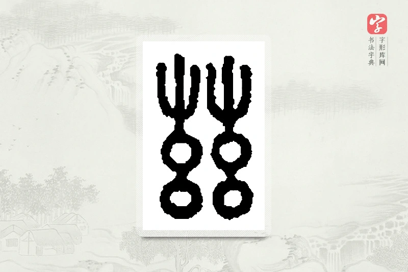 篆书「兹」篆刻字典