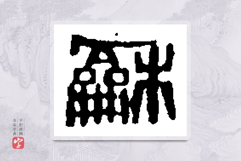 篆书「龢」篆刻字典