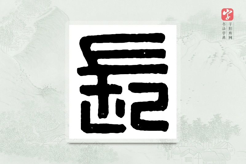 篆书「长」汉印分韵
