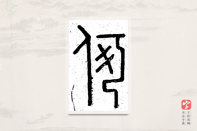 篆书「何」说文广义