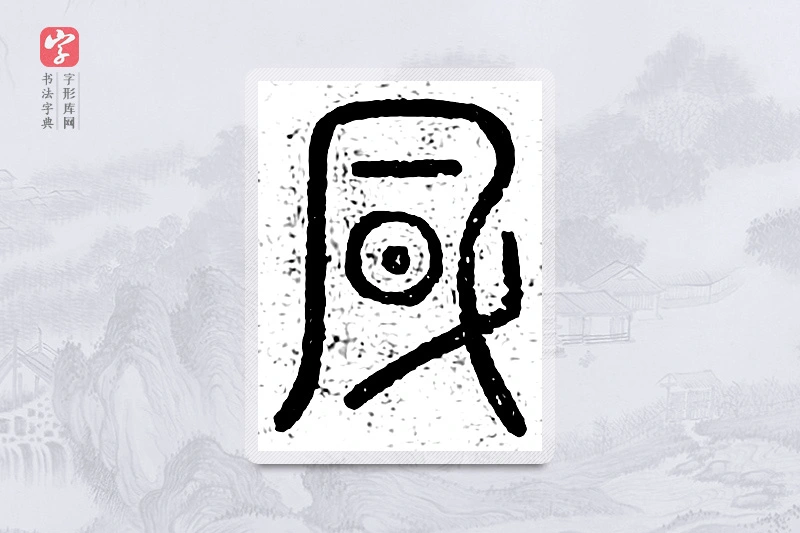 篆书「风」说文广义
