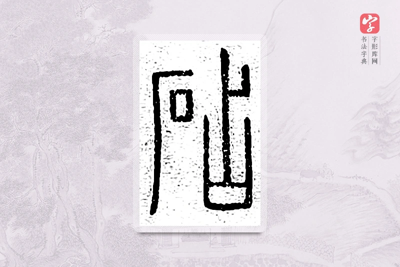 篆书「砧」说文广义