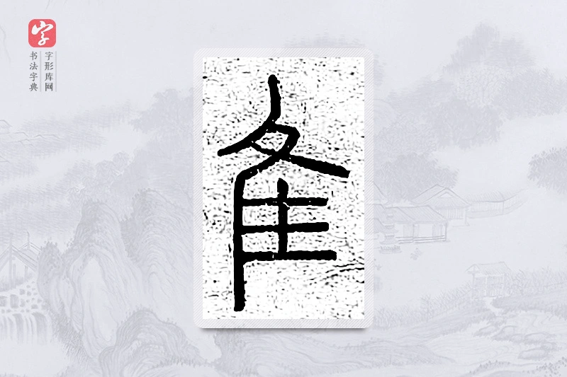 篆书「隹」说文广义
