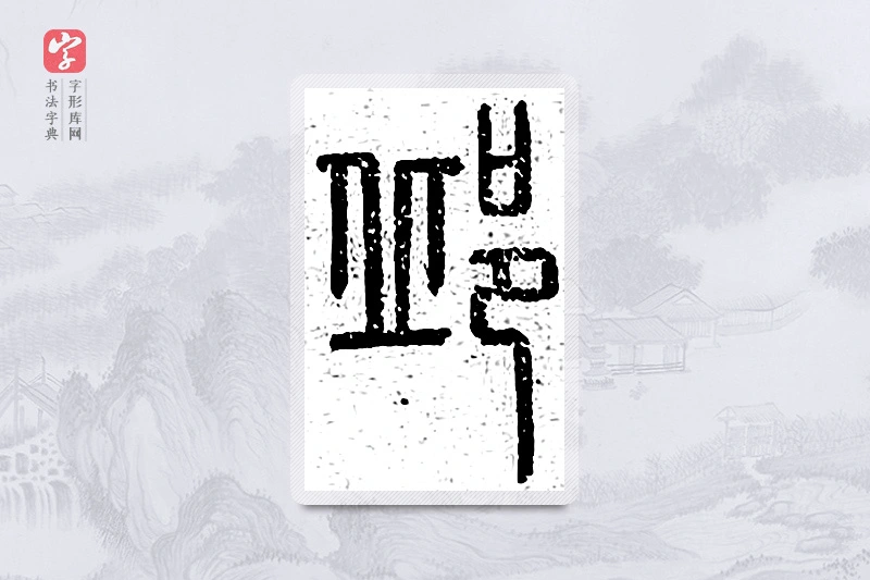 篆书「邱」说文广义