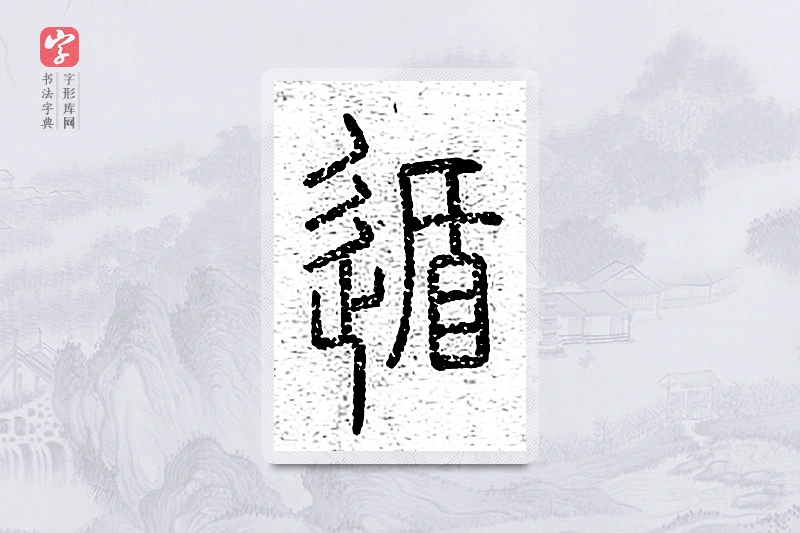 篆书「遁」说文广义