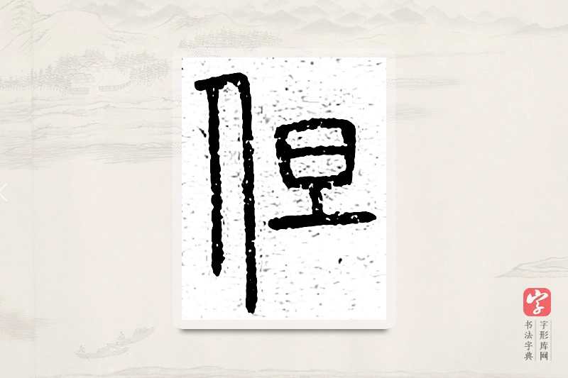 篆书「但」说文广义
