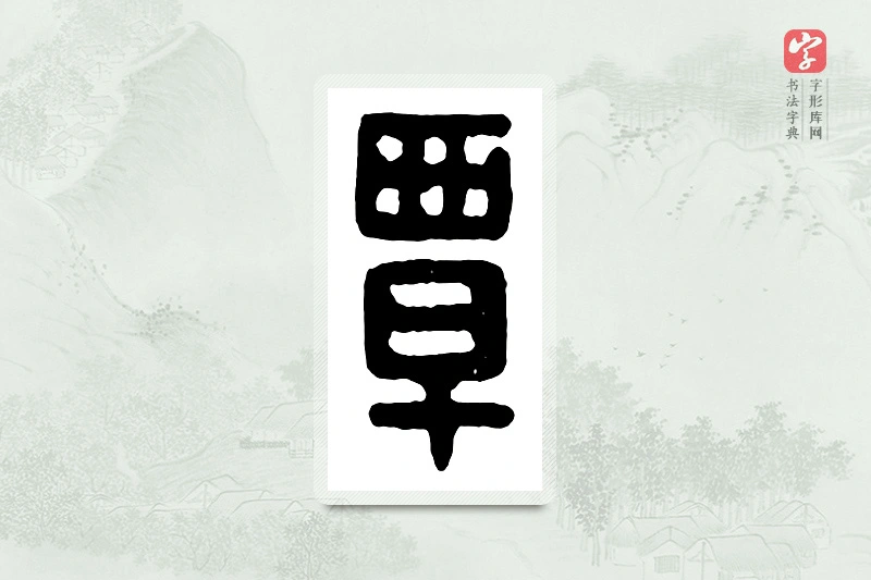 篆书「覃」汉印分韵 - 书法字典 - 字形库网