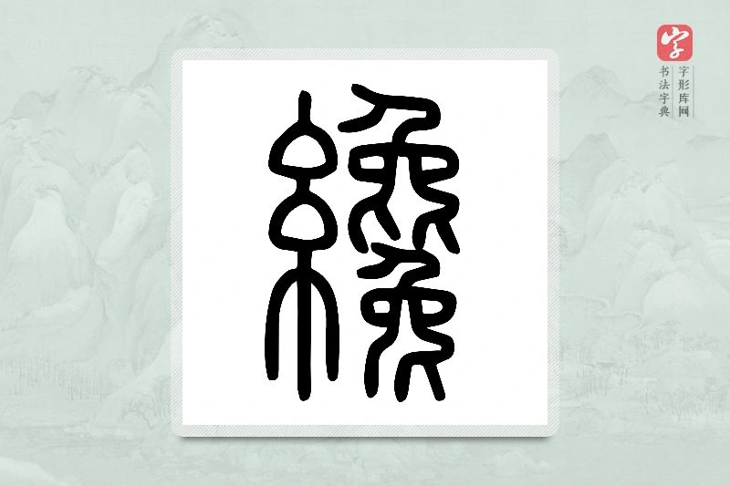 小篆「纔」说文糸部
