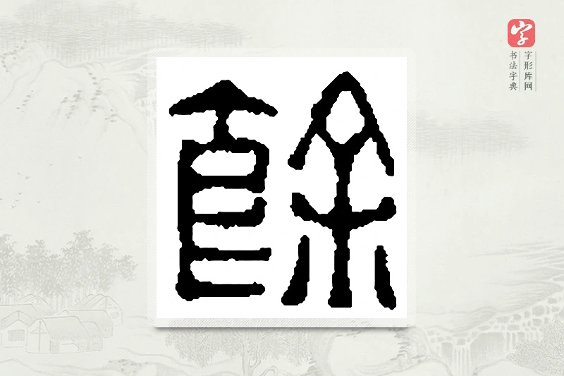 篆书「馀」篆刻字典