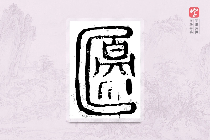 篆书「边」广金石韵府