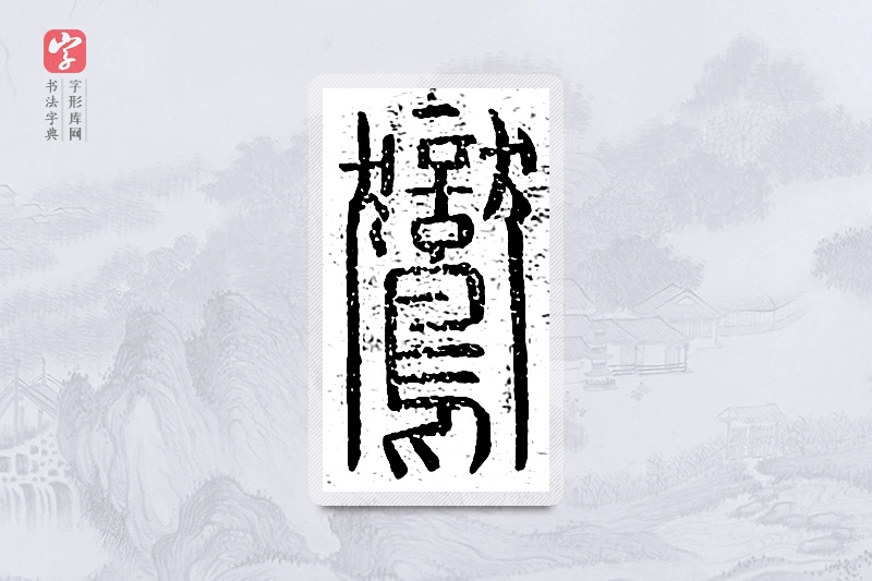 篆书「鸑」说文广义