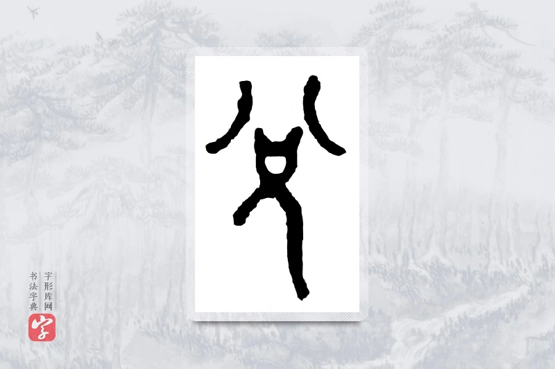 篆书「兑」金文字典