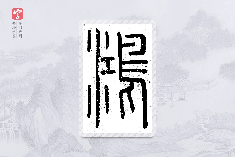 篆书「鸿」说文广义