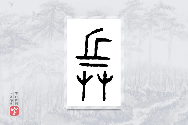 篆书「兵」金文字典
