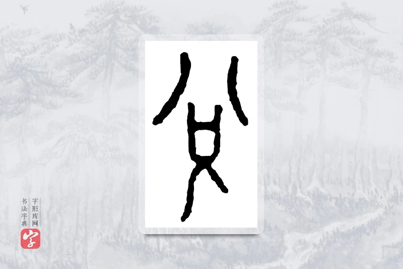 篆书「兑」金文字典