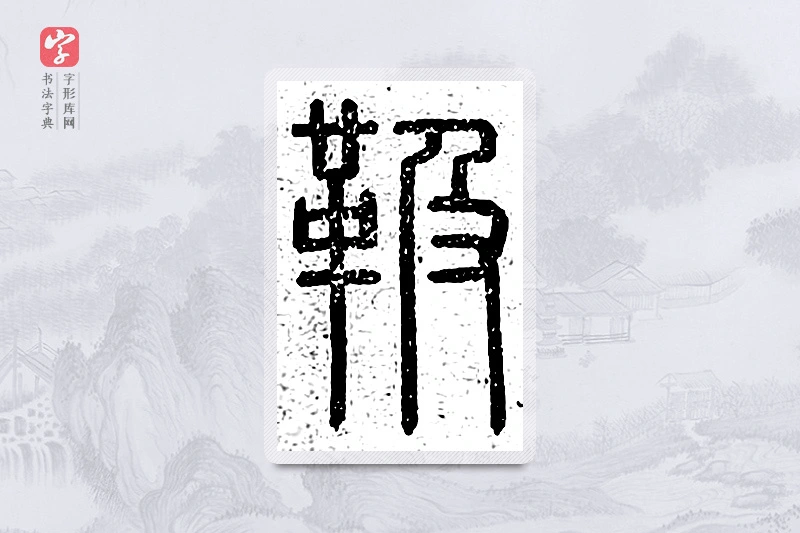 篆书「靸」说文广义