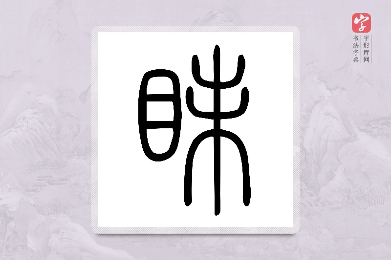 小篆「眛」说文目部
