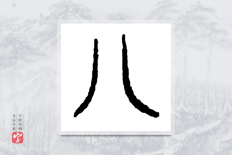 篆书「八」金文字典