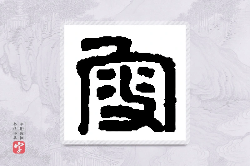 篆书「叟」篆刻字典