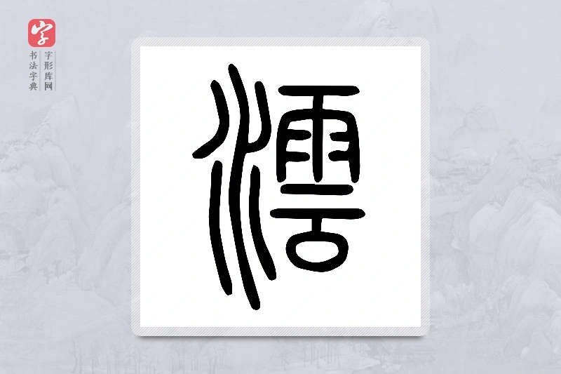 小篆「澐」说文水部