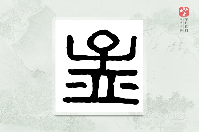 篆书「孟」汉印分韵