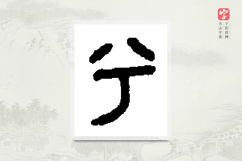 篆书「兮」篆刻字典