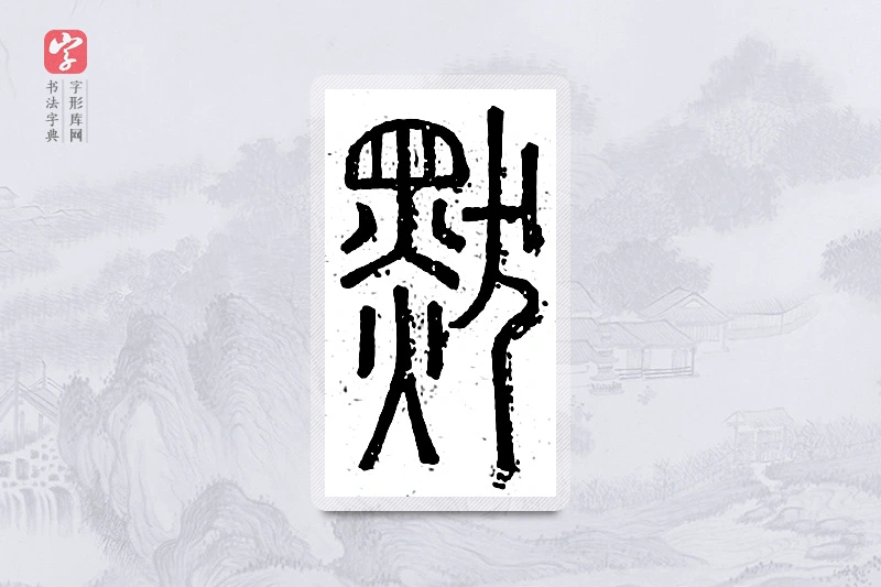 篆书「默」说文广义