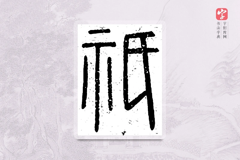 篆书「祇」王夫之