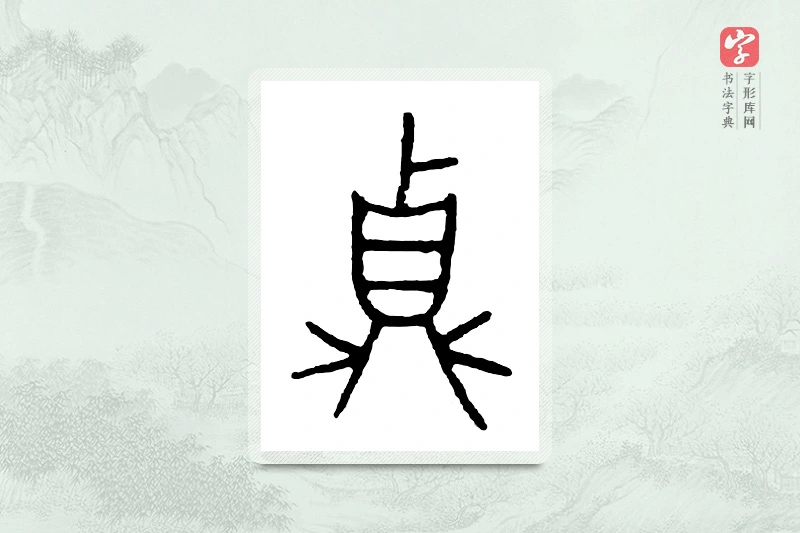 篆书「贞」金文字典