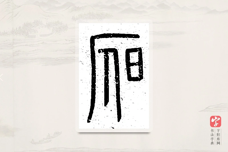 篆书「昃」说文广义