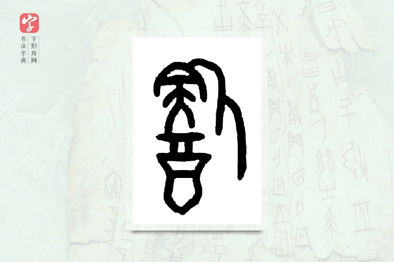 大篆「饮」甲骨文字典