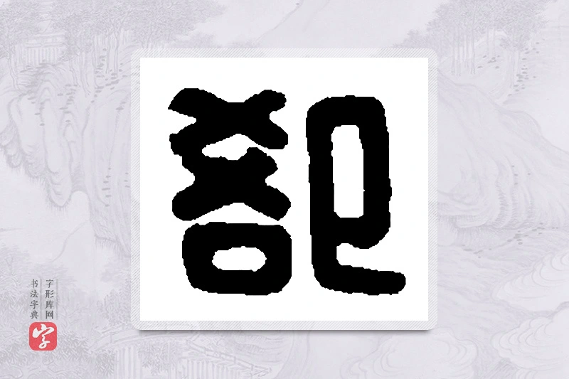 篆书「卻」篆刻字典
