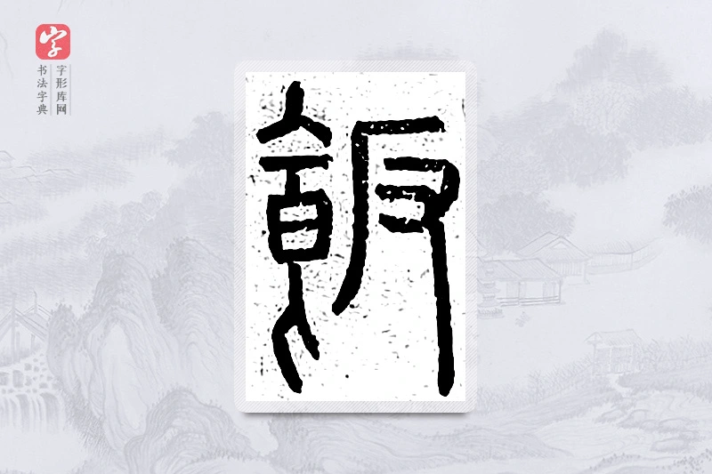 篆书「饭」说文广义