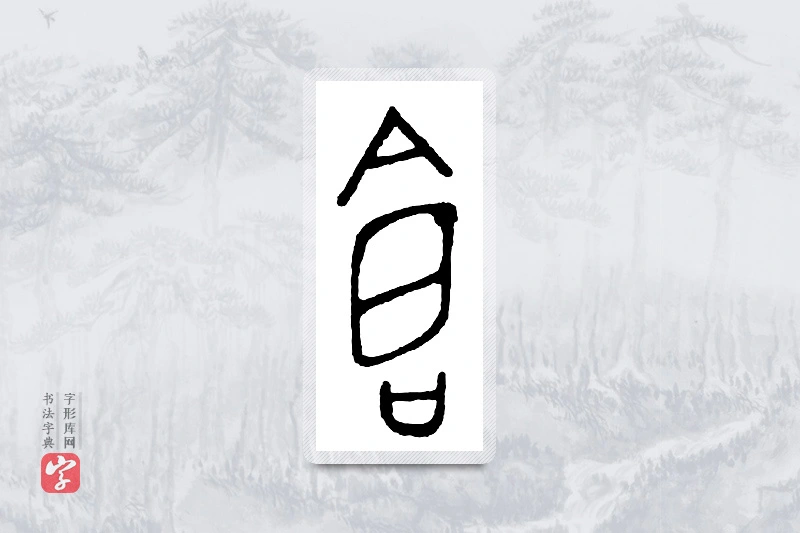 篆书「仓」金文字典