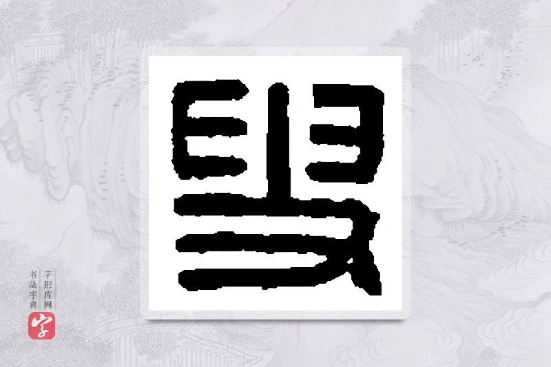 篆书「叟」篆刻字典