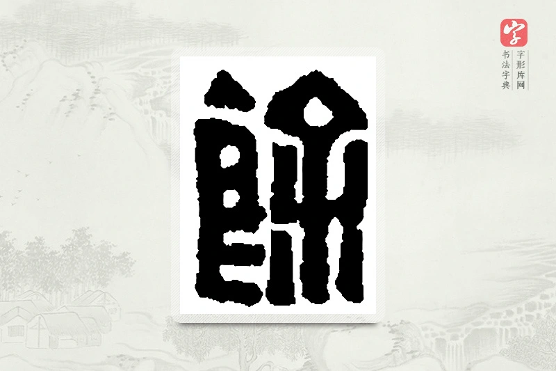 篆书「馀」篆刻字典