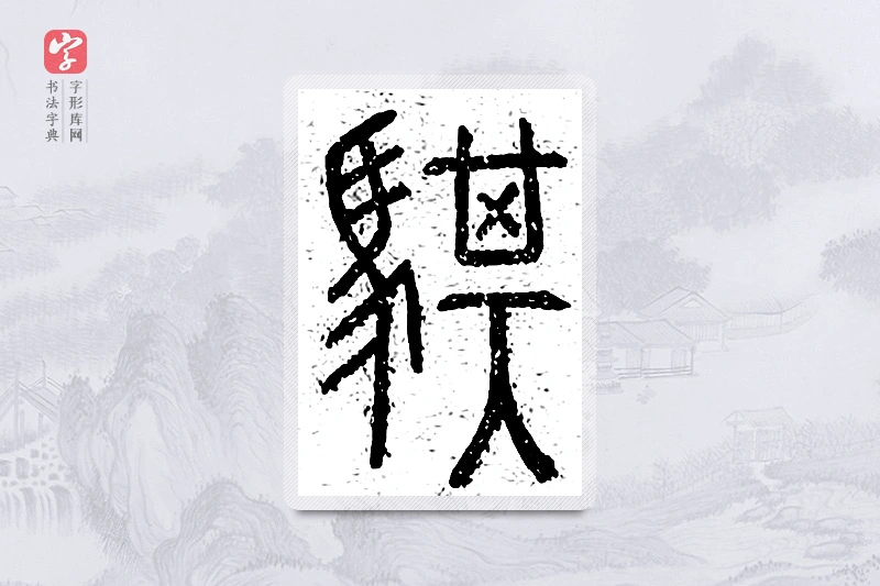 篆书「骐」说文广义