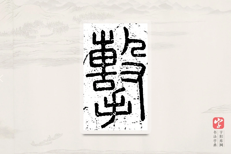 篆书「击」说文广义
