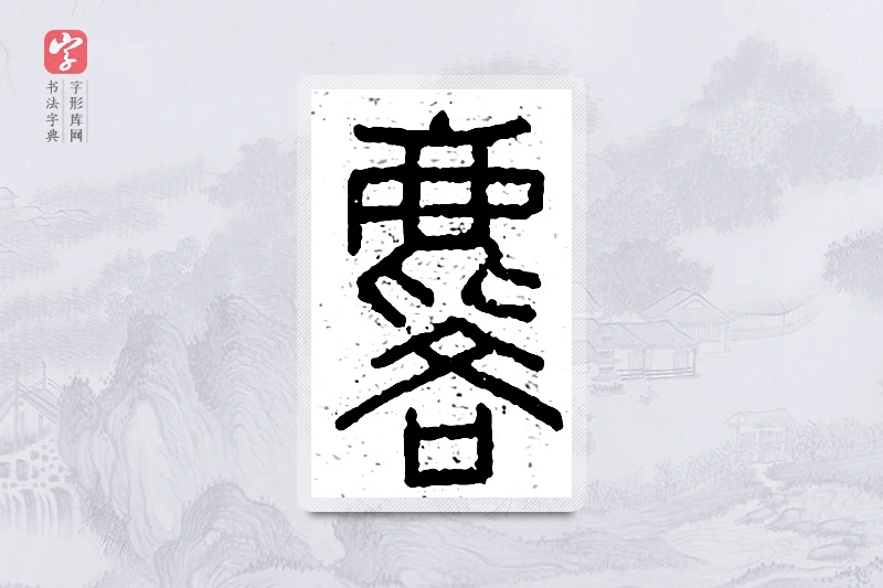 篆书「麟」说文广义