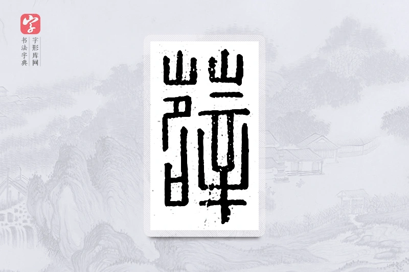 篆书「薜」说文广义
