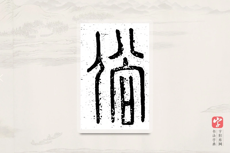 篆书「俗」说文广义