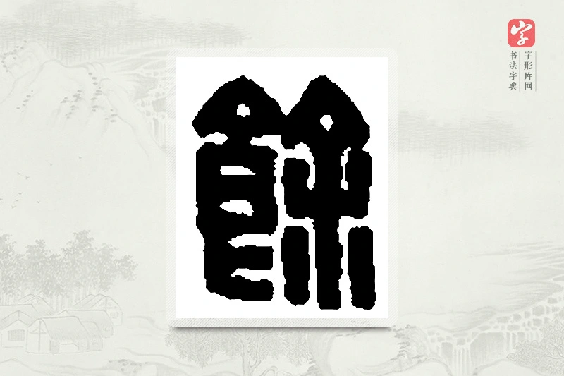 篆书「馀」篆刻字典