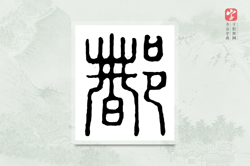 篆书「都」汉印分韵