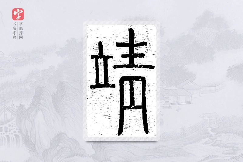 篆书「靖」说文广义