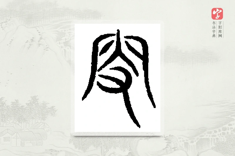 篆书「叟」篆刻字典