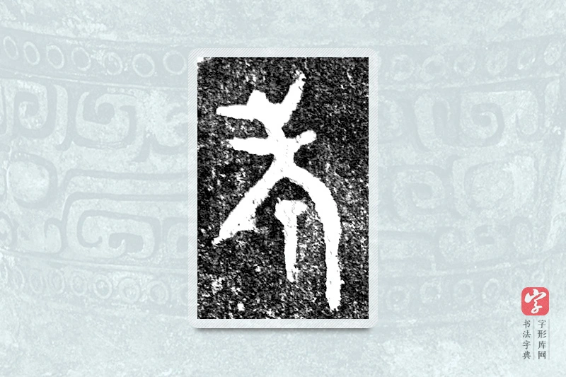 大篆「考」(害夫)簋