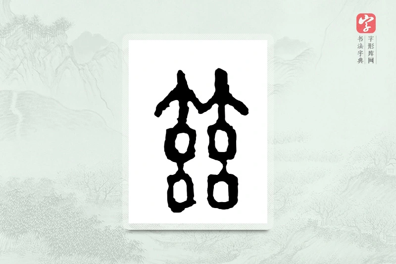 篆书「兹」金文字典