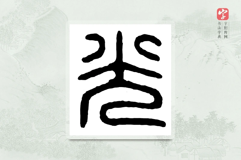 篆书「光」汉印分韵
