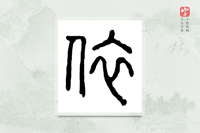 篆书「依」汉印分韵