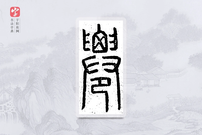 篆书「迁」说文广义